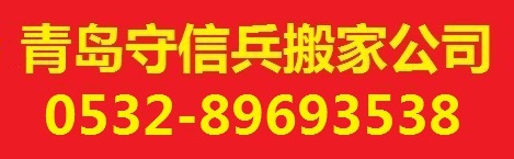 青岛搬家公司哪家好